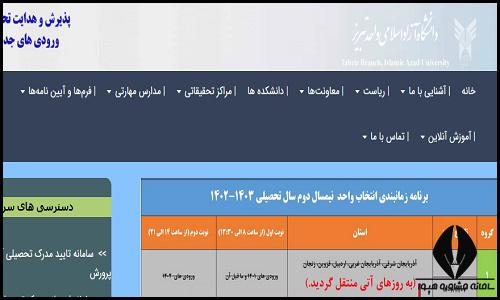 سایت دانشگاه آزاد اسلامی واحد تبریز tabriz.iau.ir